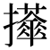 𢹕