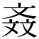 𣁕