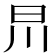 𣅕