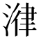 𣹕