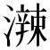 𤁕