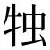 𤙕