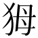 𤝕