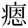𤹕