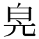 𤽕