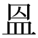 𥁕