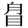 𥅕