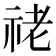 𥙕