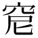 𥥕