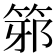 𥭕