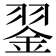 𦑕