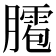 𦡕