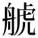 𦩕