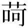 𦱕