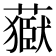 𦽕
