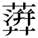 𧁕