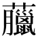𧅕