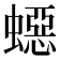 𧑕