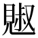 𧡕