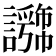 𧭕