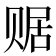 𧹕