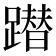 𨅕
