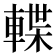 𨍕
