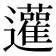 𨙕
