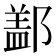 𨝕