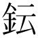 𨥕