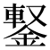 𨩕