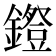 𨭕