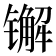 𨱕