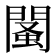𨵕