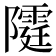 𨽕