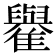 𩁕