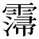 𩅕