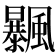 𩙕