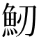 𩵕