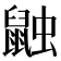 𪕕