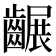 𪙕