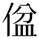 𪝕