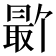 𪱕