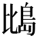 𪵕