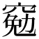 𫁕