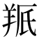 𫅕