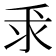 𫡕