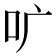 𫩕