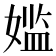 𫱕