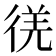 𫹕
